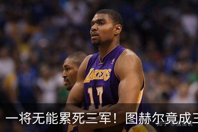 一将无能累死三军！图赫尔竟成三狮大短板 赢球纯侥幸