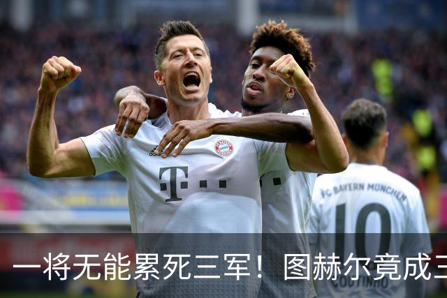 一将无能累死三军！图赫尔竟成三狮大短板 赢球纯侥幸
