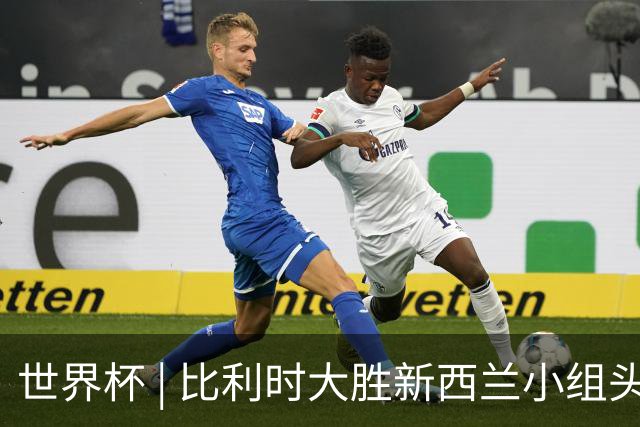 世界杯 | 比利时大胜新西兰小组头名出线