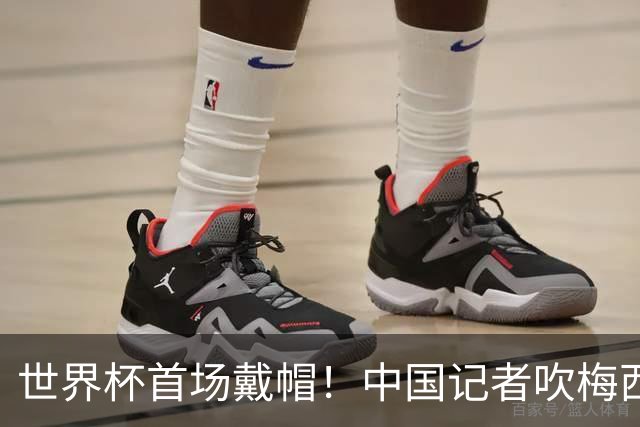 世界杯首场戴帽！中国记者吹梅西：他是传奇，他是神，他是梅西！