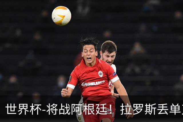 世界杯-将战阿根廷！拉罗斯丢单刀 佛得角0-0沙特获小组第2