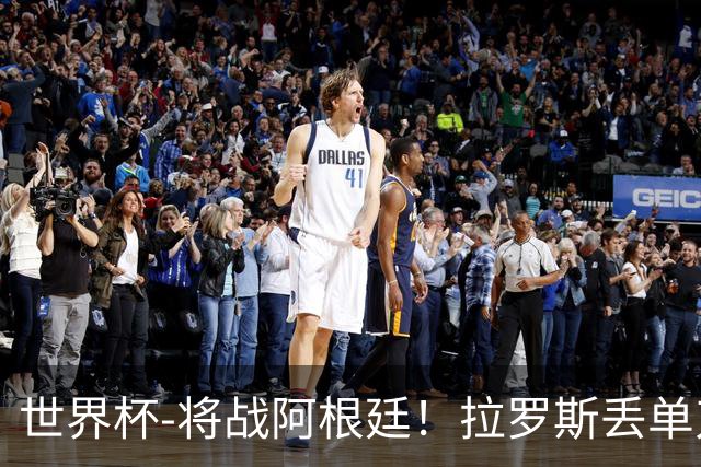 世界杯-将战阿根廷！拉罗斯丢单刀 佛得角0-0沙特获小组第2
