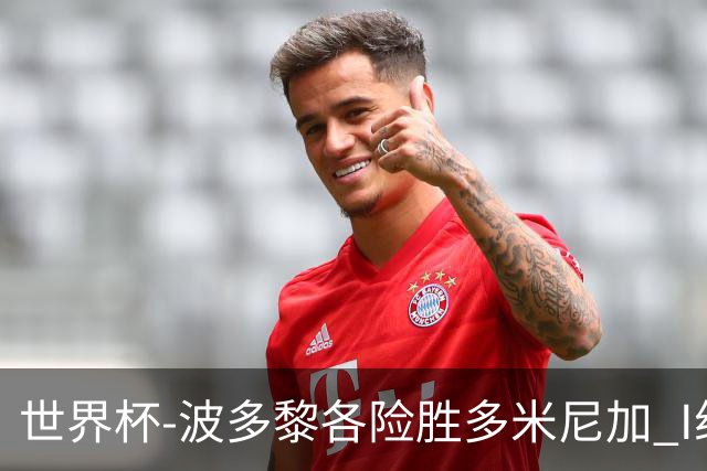 世界杯-波多黎各险胜多米尼加 I组4队均3胜1负