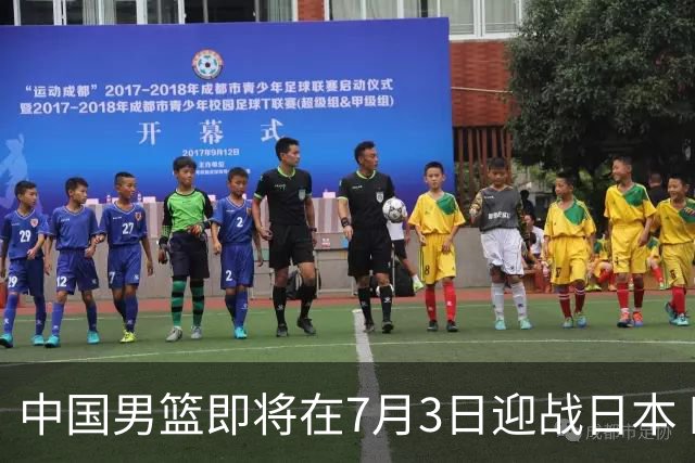 中国男篮即将在7月3日迎战日本 四场热身赛以提升实力