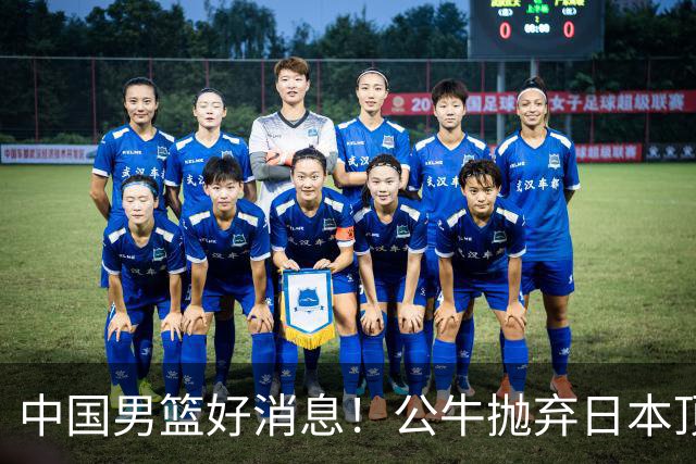 中国男篮好消息！公牛抛弃日本顶级后卫，或带队迎战中国，老叔：八村垒来了照打！
