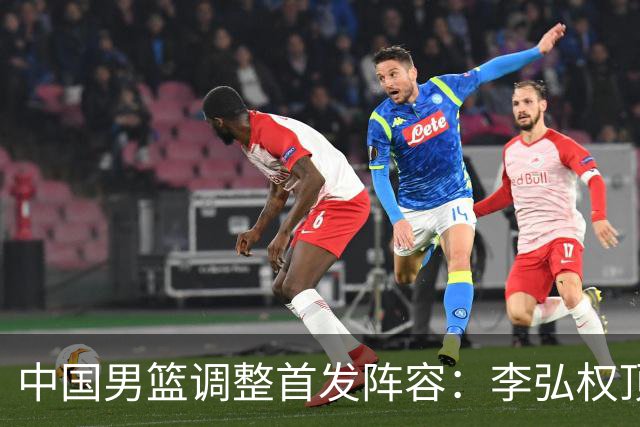 中国男篮调整首发阵容：李弘权顶替王俊杰首发 杨瀚森继续替补