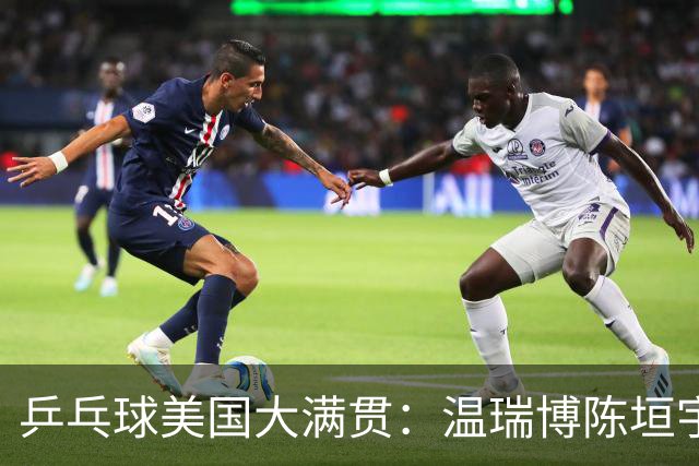 乒乓球美国大满贯：温瑞博陈垣宇皆出局 国乒男单半区失守
