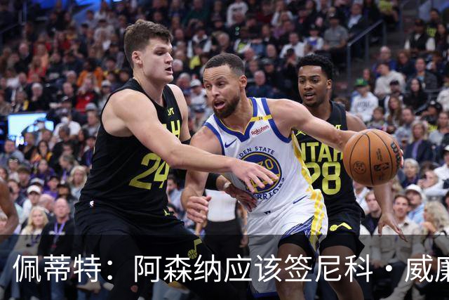 佩蒂特：阿森纳应该签尼科·威廉姆斯，他带球出色能带来巨大提升