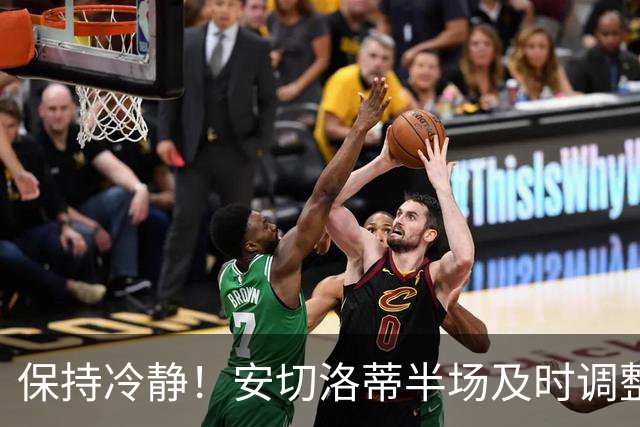 保持冷静！安切洛蒂半场及时调整 大赛经验是宝贵财富