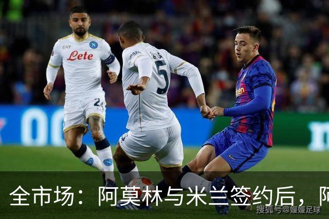 全市场：阿莫林与米兰签约后，阿莱格里预计很快完成解约