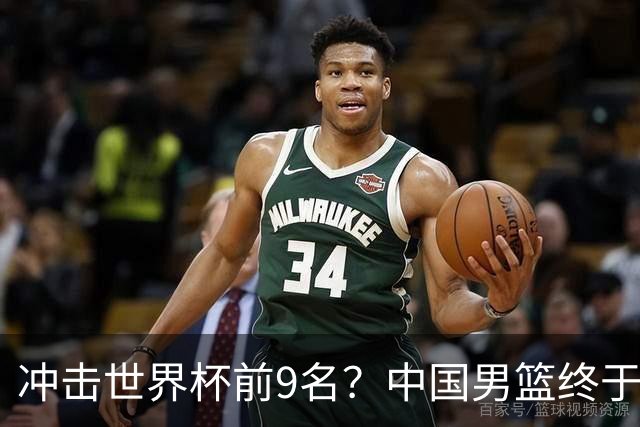 冲击世界杯前9名？中国男篮终于硬气一回了：U17能掀翻欧洲劲旅吗