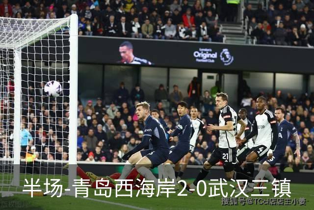 半场-青岛西海岸2-0武汉三镇