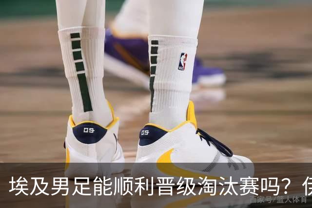 埃及男足能顺利晋级淘汰赛吗？伊朗男足的防守反击能力不容小觑！