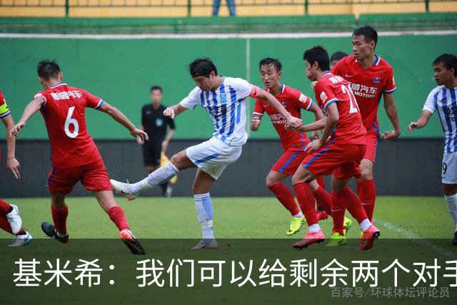 基米希：我们可以给剩余两个对手制造麻烦 迪奥曼德速度很快