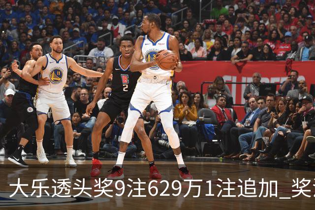 大乐透头奖9注629万1注追加 奖池余额7.32亿