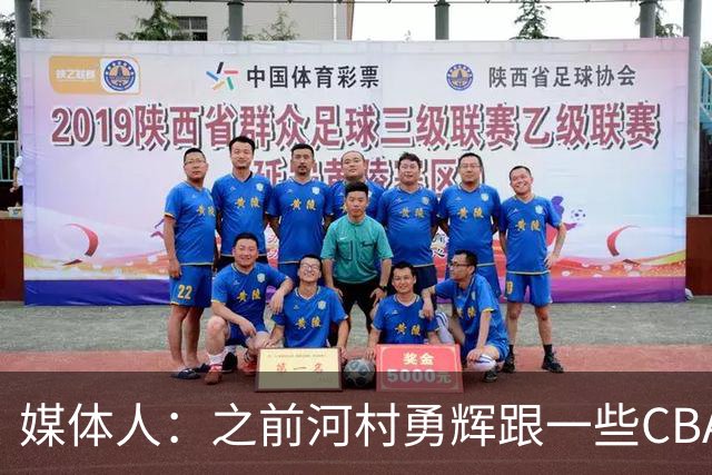 媒体人：之前河村勇辉跟一些CBA球队有过交流 表达过打CBA的想法