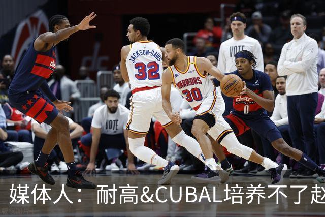 媒体人：耐高&CUBAL培养不了赵博新&张宇辰这些好苗子 赶紧送出国