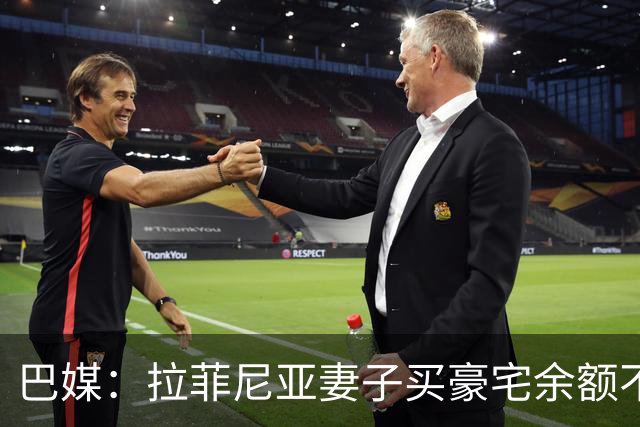 巴媒：拉菲尼亚妻子买豪宅余额不足 发现80%的钱都被球员父亲拿走