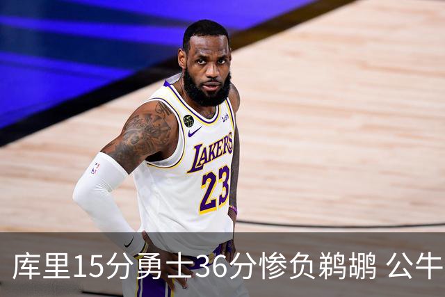 库里15分勇士36分惨负鹈鹕 公牛加时险胜火箭