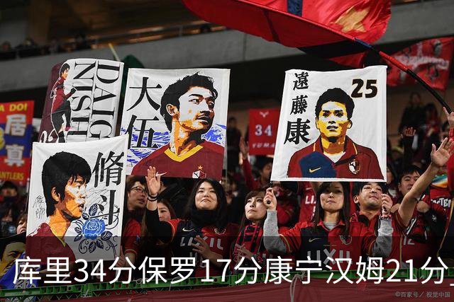 库里34分保罗17分康宁汉姆21分 勇士力克活塞