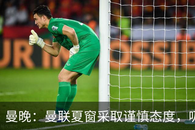 曼晚：曼联夏窗采取谨慎态度，吸取安东尼、霍伊伦等人的教训