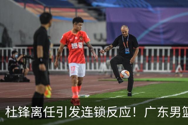 杜锋离任引发连锁反应！广东男篮两名球员有望留队，五位球员或将离队失业