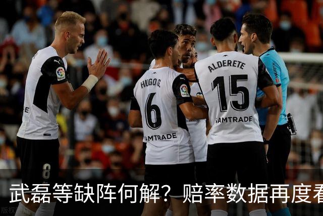 武磊等缺阵何解？赔率数据再度看衰国足客战