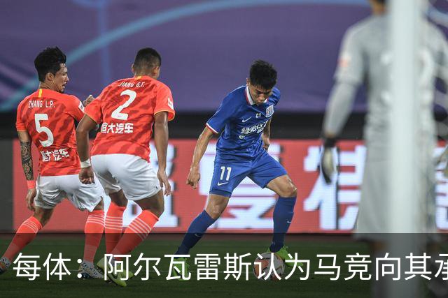 每体：阿尔瓦雷斯认为马竞向其承诺过，收到1亿欧报价就会放人
