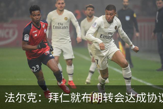 法尔克：拜仁就布朗转会达成协议，但5500万欧的费用结构还需谈判