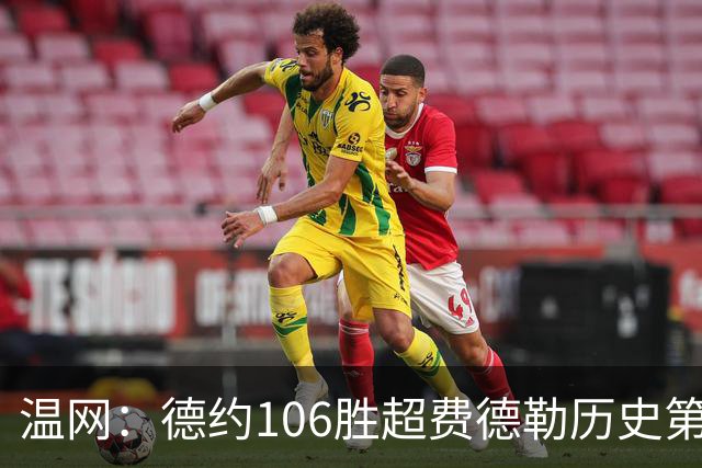 温网：德约106胜超费德勒历史第一 辛纳3-0横扫进八强
