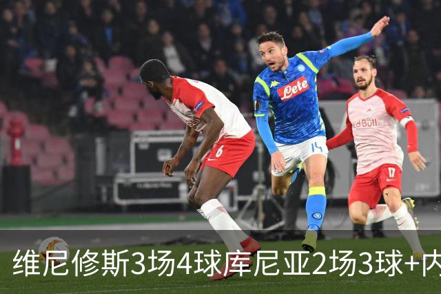 维尼修斯3场4球库尼亚2场3球+内马尔回归 五星巴西渐入佳境