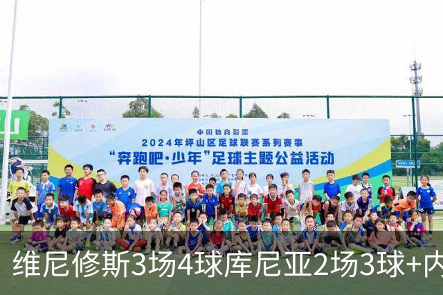 维尼修斯3场4球库尼亚2场3球+内马尔回归 五星巴西渐入佳境