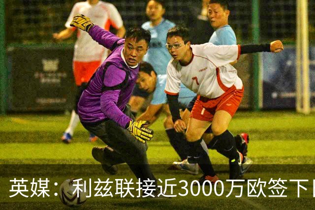英媒：利兹联接近3000万欧签下日本国门铃木彩艳，将签约5年