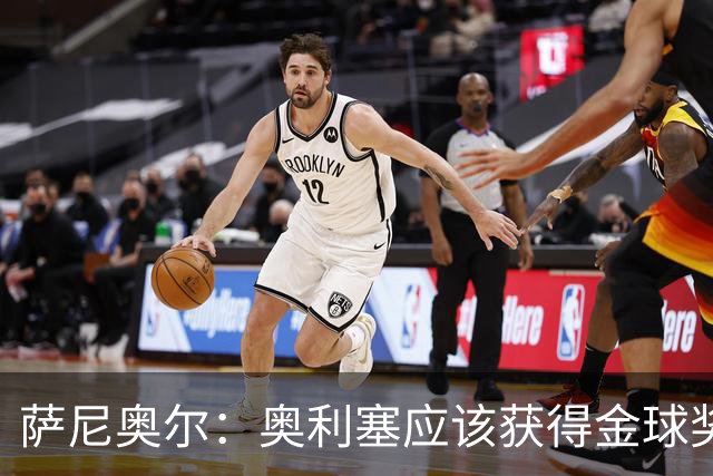萨尼奥尔：奥利塞应该获得金球奖 他过几年再去皇马也不迟