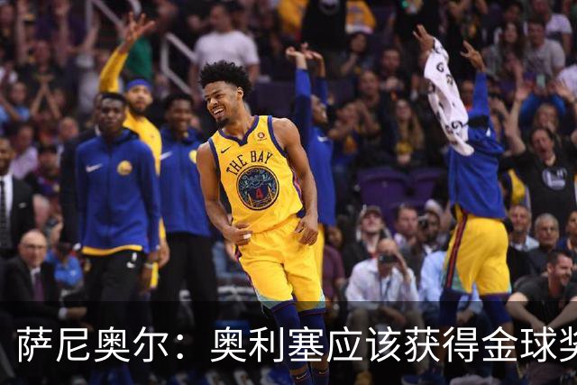 萨尼奥尔：奥利塞应该获得金球奖 他过几年再去皇马也不迟