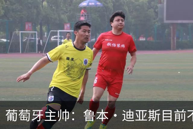 葡萄牙主帅：鲁本·迪亚斯目前不适合比赛 我们会据实际情况轮换