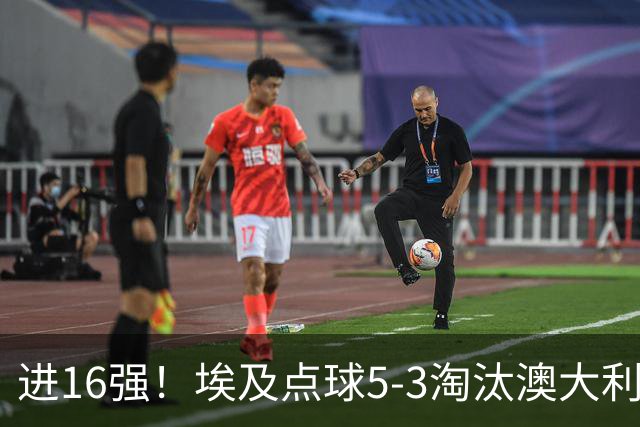 进16强！埃及点球5-3淘汰澳大利亚 哈尼乌龙 本届13粒乌龙破纪录