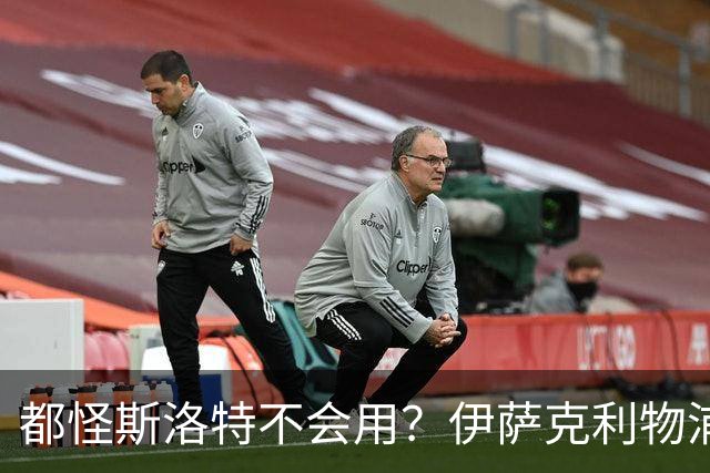 都怪斯洛特不会用？伊萨克利物浦21场3球，世界杯首秀独造3球