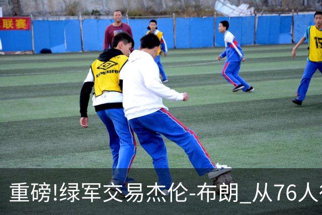 重磅!绿军交易杰伦-布朗 从76人得到乔治+2首轮+2次轮