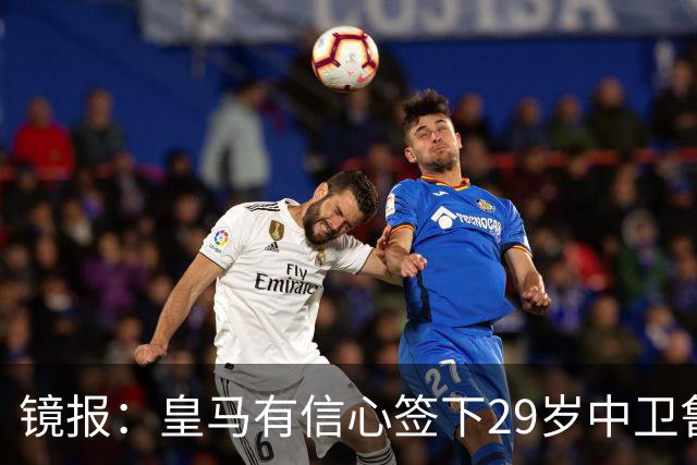 镜报：皇马有信心签下29岁中卫鲁本·迪亚斯，愿出价8000万英镑