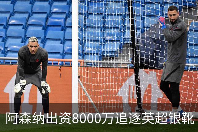 阿森纳出资8000万追逐英超银靴 新星西甲翼锋或加盟