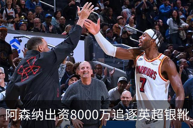 阿森纳出资8000万追逐英超银靴 新星西甲翼锋或加盟