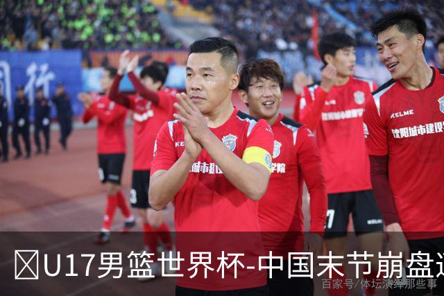 🏀U17男篮世界杯-中国末节崩盘遭加拿大逆转 狂丢35个后场篮板