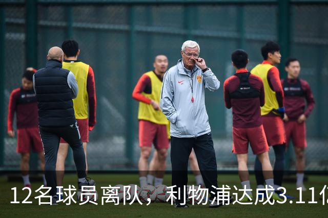 12名球员离队，利物浦达成3.11亿元新交易，薪资账单削减71万