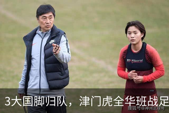 3大国脚归队，津门虎全华班战足协杯 孙铭谦缺阵 不受伤是首要目标