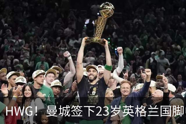 HWG！曼城签下23岁英格兰国脚中场新援，马雷斯卡迎重磅转会