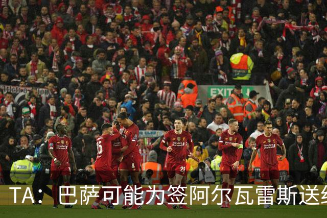 TA：巴萨可能为签阿尔瓦雷斯送约1.3亿欧报价 凯恩无意离开拜仁