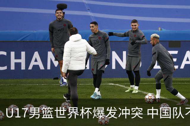 U17男篮世界杯爆发冲突 中国队不敌立陶宛淘汰赛战法国